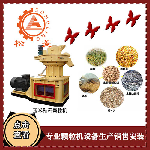 生物質(zhì)顆粒機 生物質(zhì)顆粒機